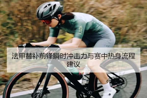 法甲替补前锋瞬时冲击力与赛中热身流程建议