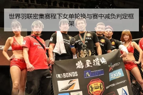 世界羽联密集赛程下女单轮换与赛中减负判定框架