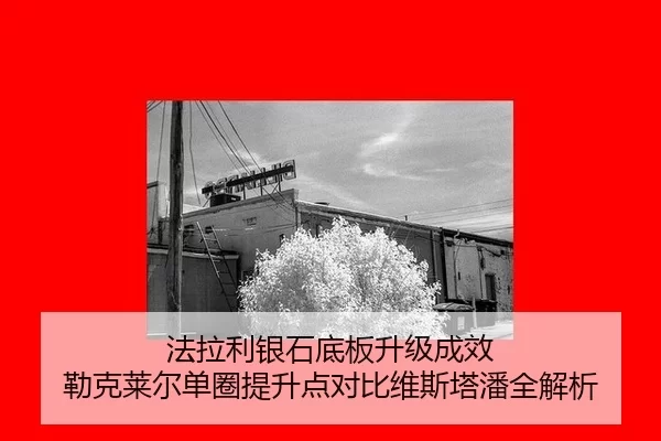 法拉利银石底板升级成效 勒克莱尔单圈提升点对比维斯塔潘全解析