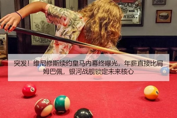 突发！维尼修斯续约皇马内幕终曝光，年薪直接比肩姆巴佩，银河战舰锁定未来核心